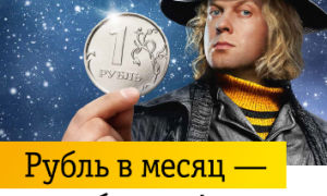 Качественные интернет и ТВ по тарифу от Билайн, за 1 рубль в месяц!
