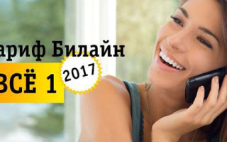 Тариф «Все 1» от Билайн