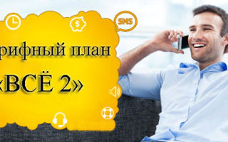Тарифный план «Всё 2» от Билайн