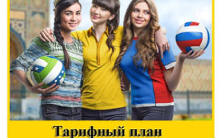 Тарифный план «Всё 4» от Билайн
